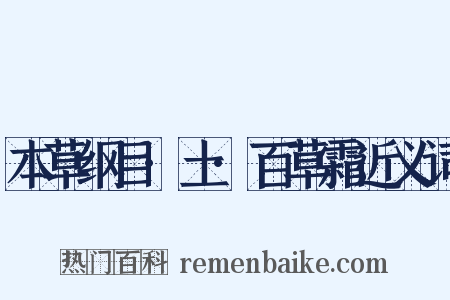 本草纲目·土·百草霜近义词是什么意思的图片